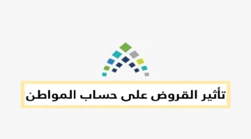 هل يمنعك القرض؟.. الموارد البشرية تحسم الجدل بشأن تأثير الديون على دعم حساب المواطن 1
